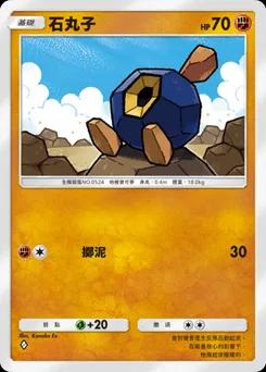 石丸子