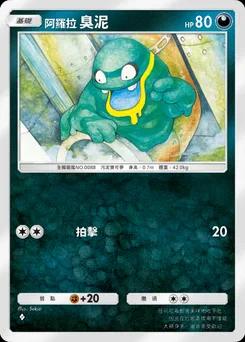 阿羅拉臭泥