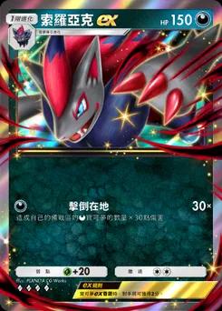 索羅亞克ex
