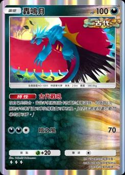 轟鳴月