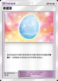 幸運蛋