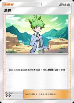滿充