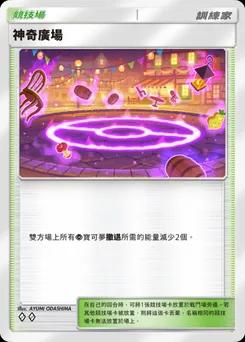 神奇廣場