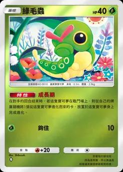 綠毛蟲