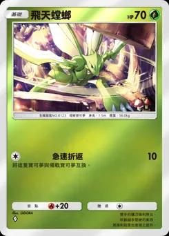 飛天螳螂