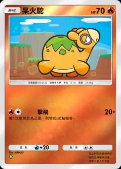 呆火駝