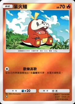 呆火鱷