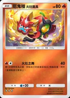 厄鬼椪火灶面具