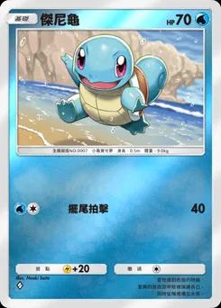 傑尼龜