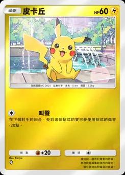 皮卡丘