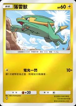 落雷獸
