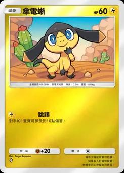 傘電蜥