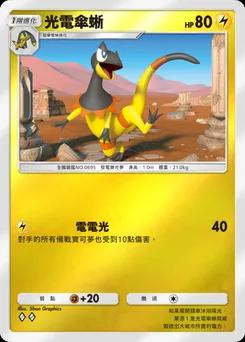 光電傘蜥