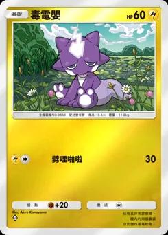 毒電嬰