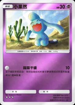 小果然