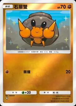 石居蟹