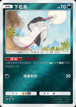 下石鳥