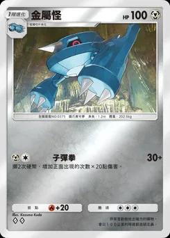 金屬怪