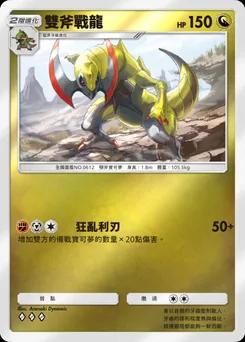 雙斧戰龍