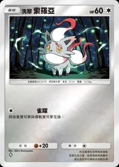 洗翠索羅亞