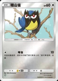 稚山雀