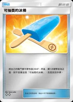 可抽獎的冰棒