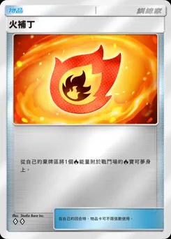 火補丁