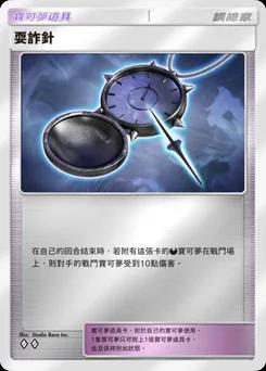 耍詐針