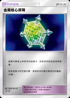 金屬核心屏障