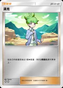 滿充