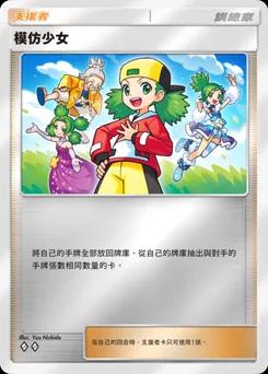 模仿少女