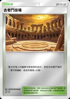 古老鬥技場