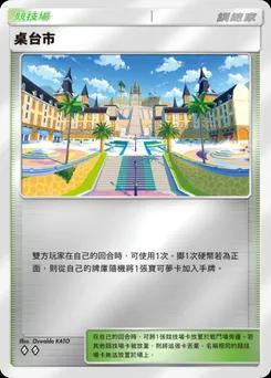桌台市