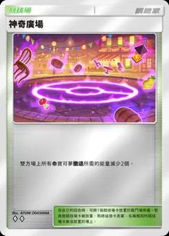 神奇廣場