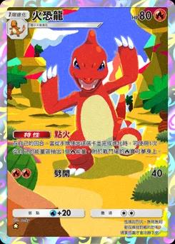 火恐龍
