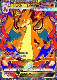 超級噴火龍Yex