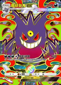超級耿鬼ex