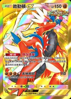 故勒頓ex