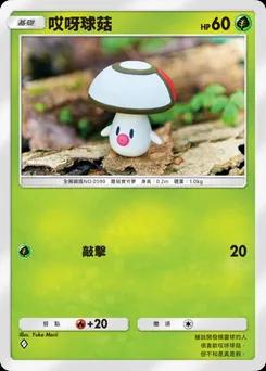哎呀球菇