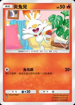 炎兔兒