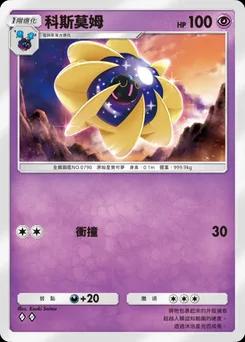 科斯莫姆 C1-065