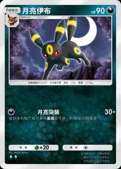 月亮伊布 C1-084