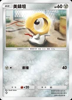 美錄坦 C1-096
