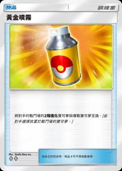 黃金噴霧 C1-121