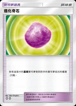 進化奇石 C1-123
