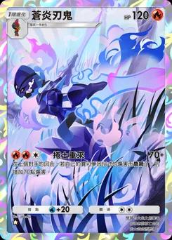 蒼炎刃鬼