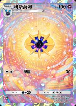 科斯莫姆