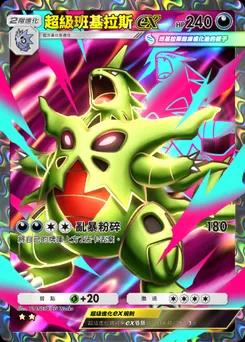 超級班基拉斯ex