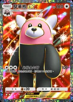 穿著熊ex