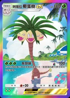 阿羅拉椰蛋樹ex